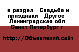  в раздел : Свадьба и праздники » Другое . Ленинградская обл.,Санкт-Петербург г.